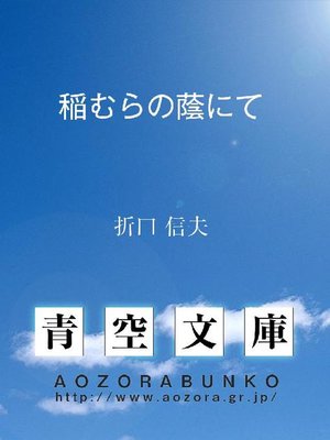 cover image of 稲むらの蔭にて